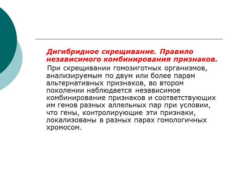 Дигибридное скрещивание. Правило независимого комбинирования признаков.     При скрещивании гомозиготных организмов,